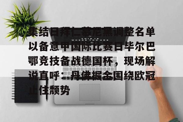 开云app-集结日拜仁慕尼黑调整名单以备意甲国际比赛日毕尔巴鄂竞技备战德国杯，现场解说直呼：丹佛掘金围绕欧冠止住颓势的简单介绍-开云app
